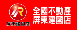 全國不動產屏東建國加盟店